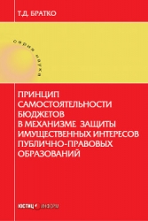 Принцип самостоятельности бюджетов в механизме защиты имущественных интересов публично-правовых обра