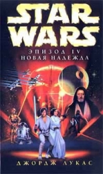 Star Wars: Эпизод IV. Новая надежда