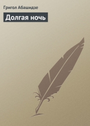 Долгая ночь