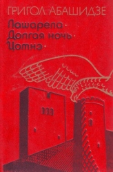 Лашарела
