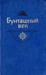 Бунташный век. Век XVII (Век XVII)