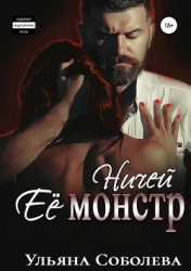 Ничей ее монстр