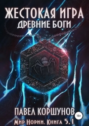 Древние боги. Том 1 (СИ)