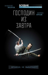 Господин из завтра. Тетралогия.