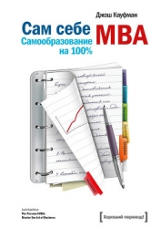 Сам себе MBA. Самообразование на 100 %