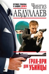 «Гран-При» для убийцы