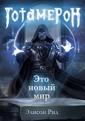 Готамерон. Часть I (СИ)