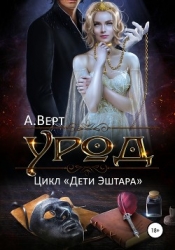 Урод (СИ)