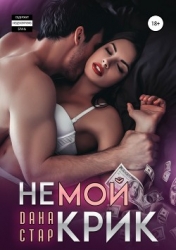 Немой крик (СИ)