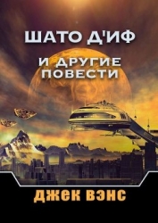 Шато д'Иф и другие повести (ЛП)