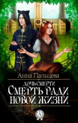 Смерть ради новой жизни (СИ)