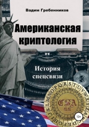 Американская криптология (История спецсвязи)