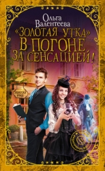 «Золотая утка». В погоне за сенсацией (СИ)