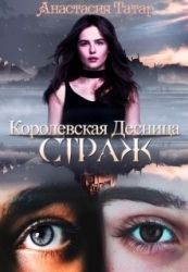 Страж (СИ)