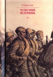Чудесный источник (Повести)