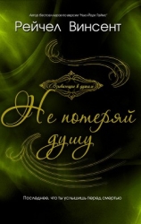 Не потеряй душу (ЛП)