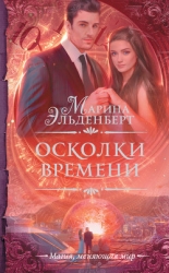 Осколки времени (СИ)