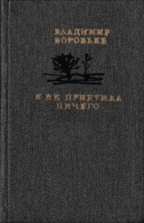 Я не придумал ничего (Рассказы для детей и взрослых)