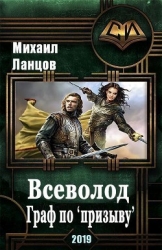 Всеволод. Граф по «призыву» (СИ)