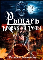 Рыцарь Кровавой Розы (СИ)