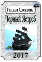 Черный ястреб