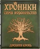 Хроники семи королевств: Древняя кровь 