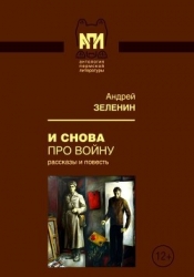 И снова про войну (Рассказы и повесть)