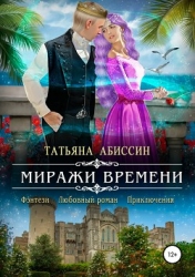 Миражи времени (СИ)
