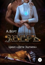 Зверь (СИ)