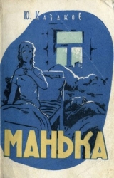 Манька (Рассказы)