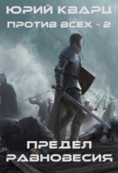Предел равновесия (СИ)