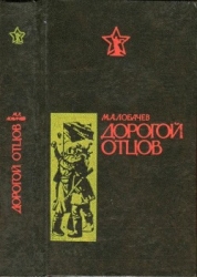 Дорогой отцов (Роман)