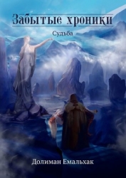 Забытые хроники: судьба (СИ)