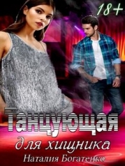 Танцующая для хищника (СИ)