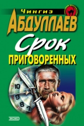 Срок приговоренных