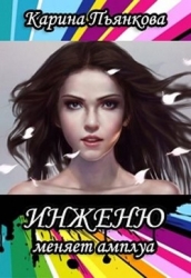 Инженю меняет амплуа (СИ)