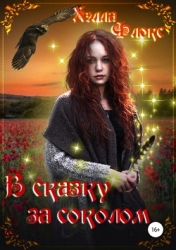 В сказку за соколом (СИ)