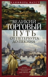 Великий торговый путь от Петербурга до Пекина (История российско-китайских отношений в XVIII–XIX век
