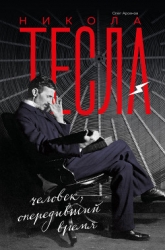Никола Тесла (Человек, опередивший время)
