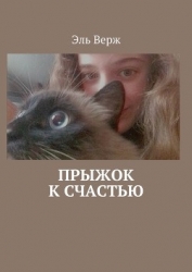 Моя любимая кошка (СИ)
