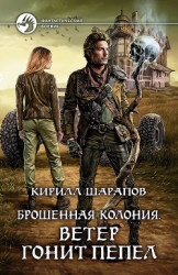 Ветер гонит пепел (СИ)