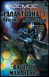 Чек на миллиард - Василий Маханенко (СИ)