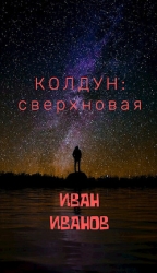 Колдун: Сверхновая (СИ)