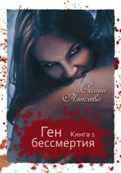 Ген бессмертия.Охота на волков.Пробел (СИ)