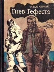 Гнев Гефеста (Приключенческая повесть)