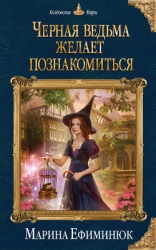 Черная ведьма желает познакомиться (СИ)