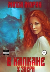 В капкане у зверя (СИ)