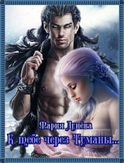 К тебе через Туманы... (СИ)