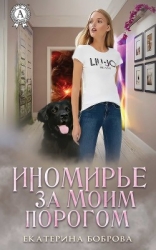 Жила-была Хозяйка или дорогами иных миров (СИ)