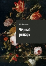 Черный рыцарь (СИ)